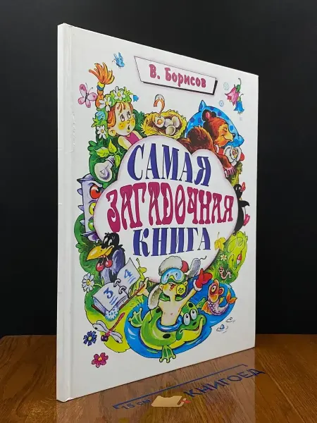 Издательство Троица Самая загадочная книга