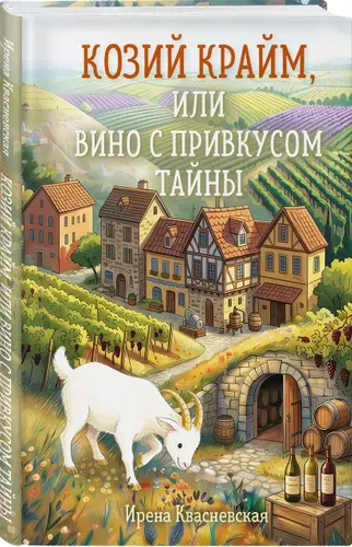 Козий крайм, или Вино с привкусом тайны (#2) (формат клатчбук) | Квасневская Ирена