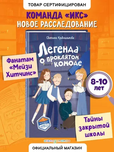 Команда ИКС. Легенда о проклятом комоде (#5). Детский детектив | Кривошлыкова Светлана Алексеевна