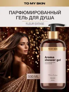 To My Skin Гель для душа парфюмированный Fleur Extase, 500 мл