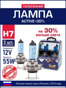 Лампа H7 автомобильная галогенная 12V 55W PX26d Active Super White +30% "Маяк", 2 шт.