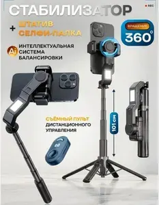 Стабилизатор для телефона 4-в-1 с подсветкой и штативом, селфи палка