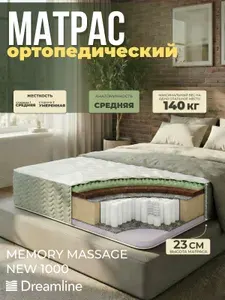 Матрас 130Х210 ортопедический Dreamline Memory Massage NEW S-1000