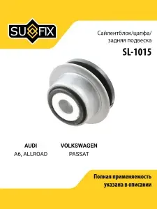 Сайлентблок заднего рычага подвески правый/левый для AUDI A6, ALLROAD / Volkswagen PASSAT / SUFIX SL-1015