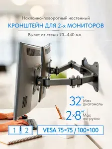 Настенный кронштейн для двух мониторов РЭМО K-512, 15"-32" дюйма на каждый держатель, наклонно-поворотный, с системой крепления FDMI VESA 75*75 и 100*100.