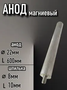Анод магниевый для водонагревателя, для бойлеров с солнечными батареями М8, L-600мм, D-22мм
