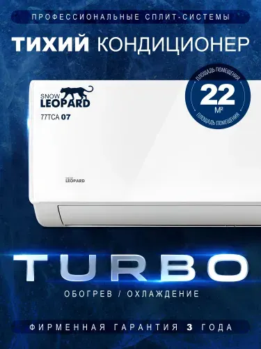 Сплит-система кондиционер Snow Leopard SL-77TCA07/22кв.м /Компрессор-GMCC/ умный дом/Комплект
