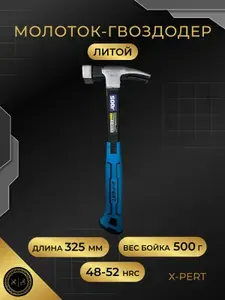 Молоток-гвоздодер литой цельнокованый X-PERT, фиберглассовая рукоятка, 500г.