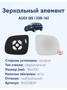 Зеркальный элемент для автомобиля AUDI Q5 I (08-16) сфера нейтральный с обогревом -R-
