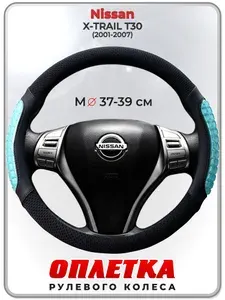 Оплетка (накидка,чехол) на руль для автомобиля Nissan X-TRAIL T30 (Ниссан Икс Трейл) 2001-2007 гг. M(37-39) охлаждающий гель, ткань Ice Silk, кожа PU 100