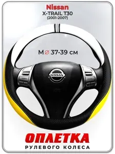 Оплетка (накидка,чехол) на руль для автомобиля Nissan X-TRAIL T30 (Ниссан Икс Трейл) 2001-2007 гг. M(37-39) кожа PU 56