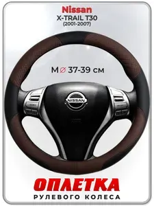 Оплетка (накидка,чехол) на руль для автомобиля Nissan X-TRAIL T30 (Ниссан Икс Трейл) 2001-2007 гг. M(37-39) кожа PU 62
