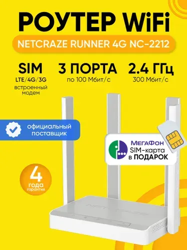 Роутер Wi-Fi Netcraze Runner 4G NC-2212, слот для SIM-карты, 2.4 ГГц до 300 Мбит/с, LTE/4G/3G для любых операторов
