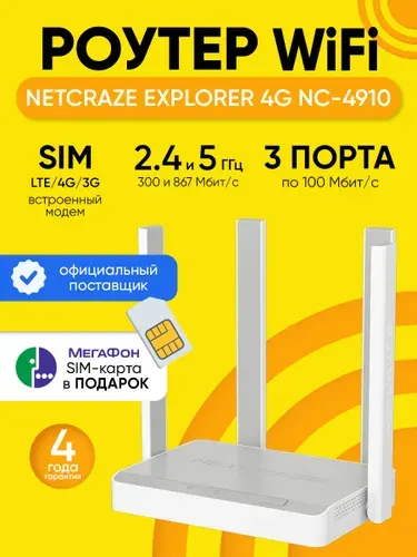 Роутер Wi-Fi Netcraze Explorer 4G NC-4910, до 867 Мбит/с, слот для SIM-карты