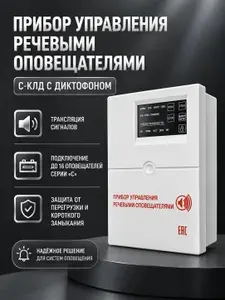 Блок речевого оповещения С-КЛ-Д (Диктофон) без микрофона " тангента "