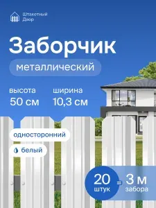 Штакетник металлический для забора 0.5м -односторонний /белый (RAL 9003),оцинкованный 20 шт