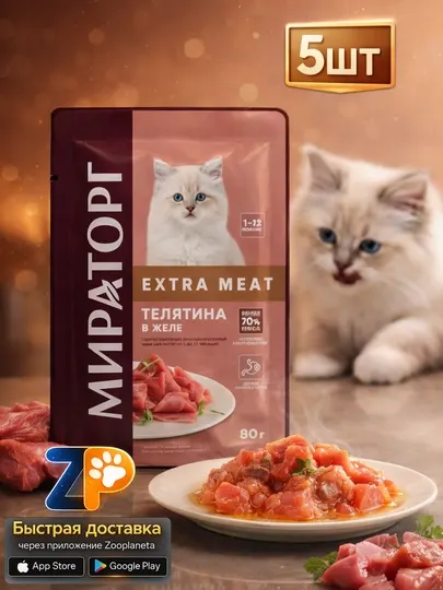 Влажный корм для котят Мираторг Extra Meat, телятина в желе 5шт