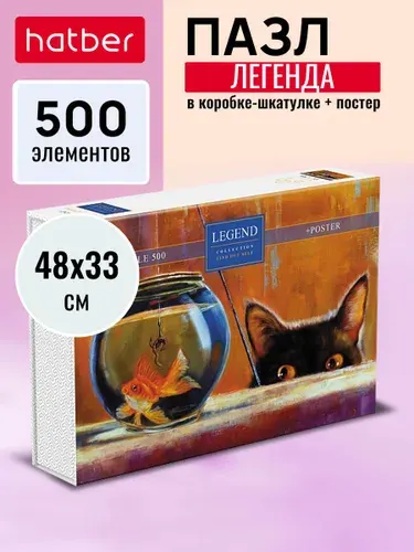 Пазлы Hatber Premium 500 элементов 480х330мм LEGEND -Узнай себя!_№1- (Lucia Heffernan) в подарочной коробочке + Постер