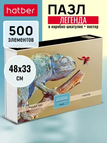 Пазл "Premium" 500 элементов 480х330мм LEGEND Macro -Хамелеон- в подарочной коробочке + Постер