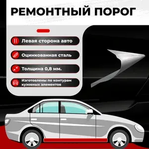 Ремонтный полупорог левый на Toyota Platz 1 1999-2005, оцинкованная сталь, толщина 0,8 мм (Тойота Платц), порог автомобильный, кузовной ремонт авто