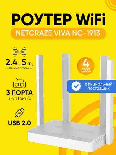 Роутер Wi-Fi Netcraze Viva NC-1913, до 1 Гбит/с, с порт USB 2.0