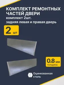 Great Wall Hover 1 2005-2010 внедорожник 5 дв. Комплект ремонтных частей задних дверей (левая и правая), (Грейт Волл Ховер) Оцинкованная сталь 0.8 мм