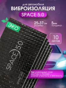 Виброизоляция для автомобиля Шумофф Space 5.0 (10 листов) размер листа 37х25 см / битумно-мастичный вибродемпфер Шумофф Спейс 5.0
