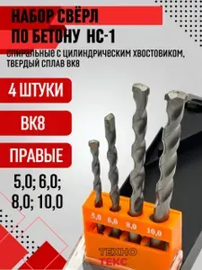 Набор сверл по бетону от 5,0 до 10,0 мм 4 шт. НС-1 ВК8