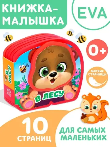 Мягкая книжка для малышей, Буква Ленд, "В лесу", книжки для малышей 0, 10 стр | Сачкова Евгения Камилевна