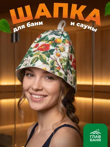 Шапка для бани женская, с принтом "Цветы", войлок белый