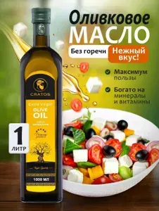 Масло оливковое extra virgin, нерафинированное, 1 л