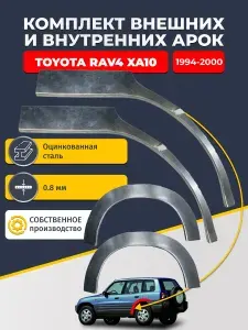 Комплект задних ремонтных внешних и внутренних арок для автомобиля (4 шт.), Toyota RAV4 XA10 1994-2000 5 дверей (РАВ4 ХА10). Оцинкованная сталь 0,8 мм.