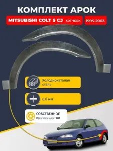 Комплект задних ремонтных арок для автомобиля (2 шт.), Mitsubishi Colt 5 CJ 1995-2003 хэтчбек 3 дв (Кольт 5). Холоднокатаная сталь 0,8мм.