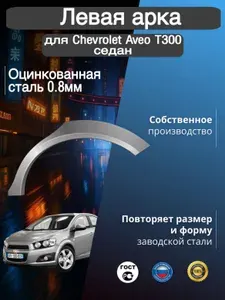 Арка ремонтная задняя левая для автомобиля Chevrolet Aveo 2 T300 sedan, Шевроле Авео 2 Т300 седан, 2011-2020г, оцинкованная сталь 0.8 мм