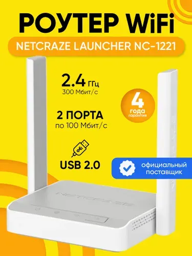Роутер Wi-Fi Netcraze Launcher NC-1221, до 300 Мбит/с, порт USB 2.0