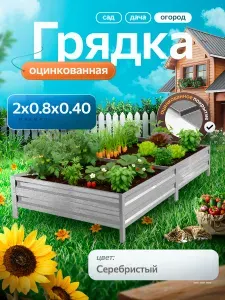 Грядка оцинкованная 2 м на 0.8 м высота 40 см для сада, огорода и дачи, цвет: серебристый