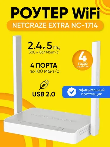 Роутер Wi-Fi Netcraze Extra NC-1714 до 867 Мбит/с порт USB 2.0, Wi-Fi 5