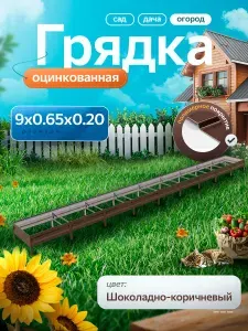 Грядка оцинкованная 9 м на 0,65м высота 20 см для сада, огорода и дачи с полимерным покрытием, цвет: шоколадно-коричневый