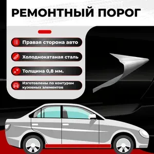 Ремонтный полупорог правый для Mitsubishi Lancer 9 2000-2010, холоднокатаная сталь 0.8 мм (Митсубиси Лансер 9), порог автомобильный, кузовной ремонт авто