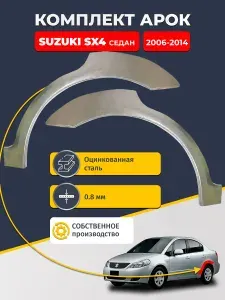 Комплект задних ремонтных арок для автомобиля (2 шт.), Suzuki SX4 2006-2014 седан (Сузуки СХ4). Оцинкованная сталь 0,8 мм.