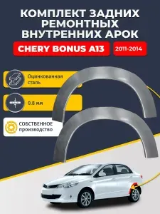 Комплект задних ремонтных внутренних арок для автомобиля Chery Bonus A13 2011-2014 (Чери Бонус А13). Оцинкованная сталь 0,8 мм.