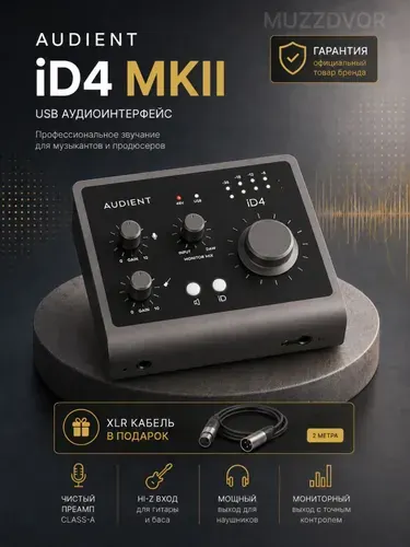 Комплект AUDIENT ID4 MKII внешний аудиоинтерфейс USB 3.0 с микрофонным кабелем