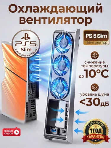Охлаждающий вентилятор для PS-5 Slim с LED-подсветкой и концентратором USB 3.0