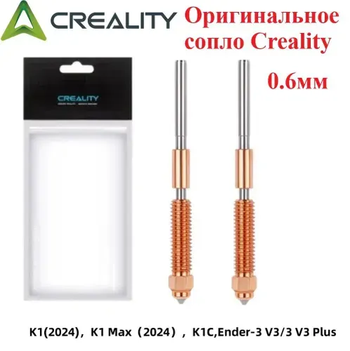 Сопло Creality для 3D принтера Creality K1/K1C/K1 Max 0,6мм