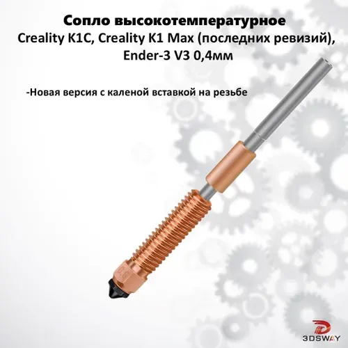 Creality K1C медное сопло Unicorn для 3д принтера 0,4 мм