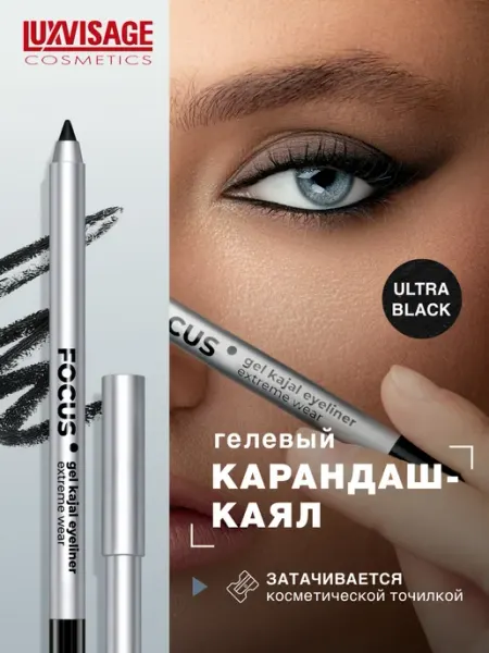 LUXVISAGE Карандаш каял для глаз гелевый FOCUS extreme wear