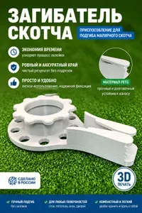 Загибатель скотча, приспособление для подгиба малярного скотча