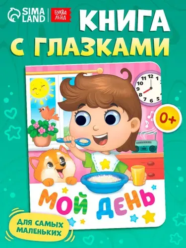 Книжка с глазками для малышей, Буква-Ленд, "Мой день", книги для малышей от 0 | Сачкова Евгения Камилевна