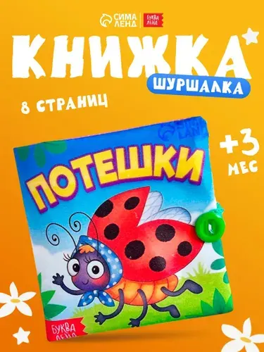 Книжка-шуршалка для малышей, "Стишки-потешки", Буква-Ленд, книжки для малышей 0