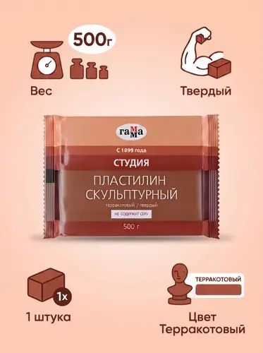 Пластилин скульптурный ГАММА "Студия", терракотовый, 0,5 кг, твердый 1 штука
